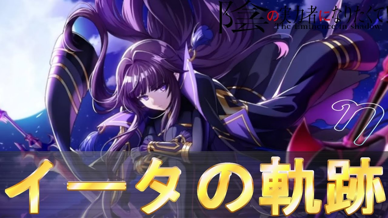 Reバース　SP 七陰第七席　イータ　陰の実力者になりたくて カゲマス】キャラクター紹介PV [魔人化第七席]イータ - YouTube