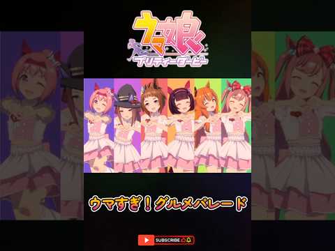 【リクエスト動画】ウマすぎ！グルメパレード　#ウマ娘プリティーダービー  #umamusume
