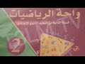 واحة الرياضيات صفحة 34 تمرين 4 