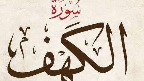 الخلافات بين حفص وشعبة رحمهما الله ( سورة الكهف )