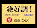 斎藤一人さんの【絶好調!連続版】 ~絶好調って言えばいい~