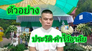 EP.77 ตัวอย่าง ประวัติ คำไว้อาลัย