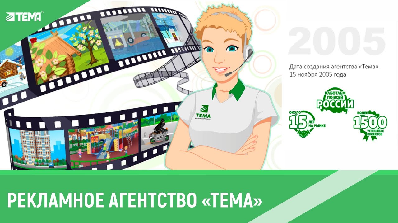 Рекламное агентство «Тема». Чем занимается? (Видеоролик) - YouTube