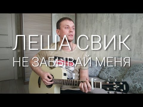 Леша Свик - Не Забывай Меня кавер на гитаре Даня Рудой