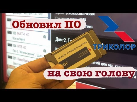 Ура!!!😀 Новое ПО CI+ модуля Триколор. Необъяснимые проблемы