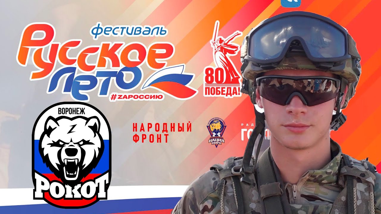 Воронеж. Русское лето. Рокот