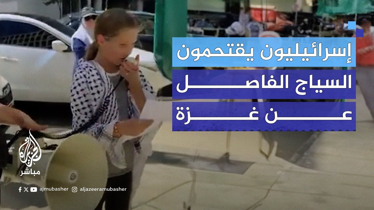 طفلة أمريكية من أمام وزارة التعليم في واشنطن: سأظل واقفة هنا حتى تحرير فلسطين