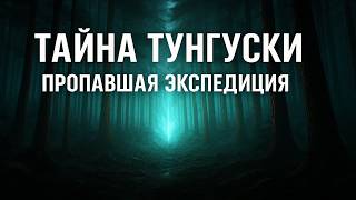 ТАЙНА ТУНГУССКОГО МЕТЕОРИТА: Что нашли агенты ФСБ на месте падения. Мистика. Страшные Истории
