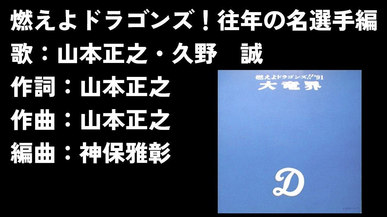 CD 燃えよドラゴンズ! 往年の名選手編 2001 名鉄グループ限定 山本正之 CD 燃えよドラゴンズ! 往年の名選手編 2001 名鉄グループ限定 山本正之