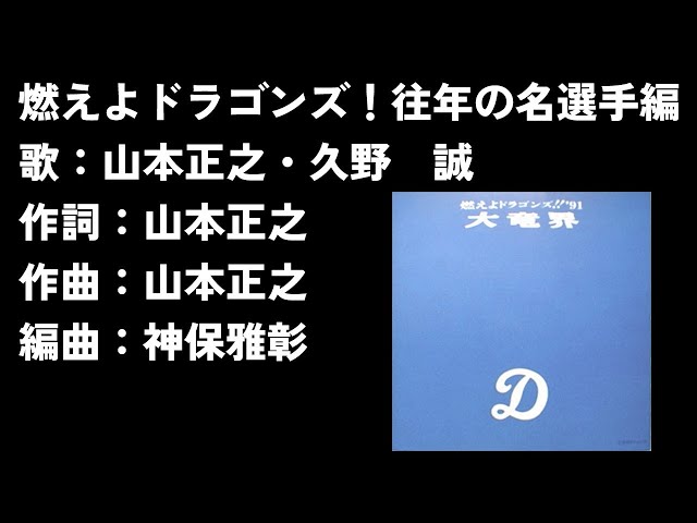 燃えよドラゴンズ！往年の名選手編 - YouTube