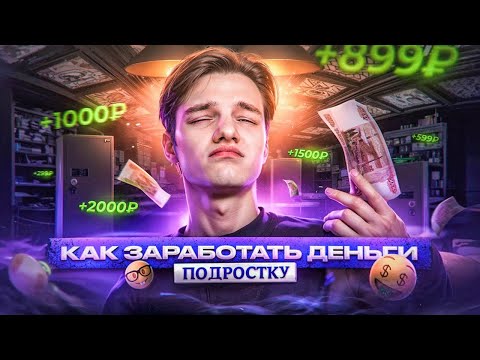 Видео: КАК ЗАРАБОТАТЬ ДЕНЬГИ ПОДРОСТКУ ?! Лучшие 5 способов из сферы дизайна