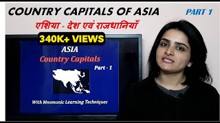 World Country Capitals: ASIA (एशिया के देश एवं राजधानियाँ) Part 1 - with easy tricks