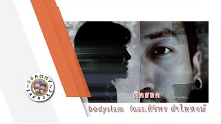คาราโอเกะ คิดฮอด - bodyslam