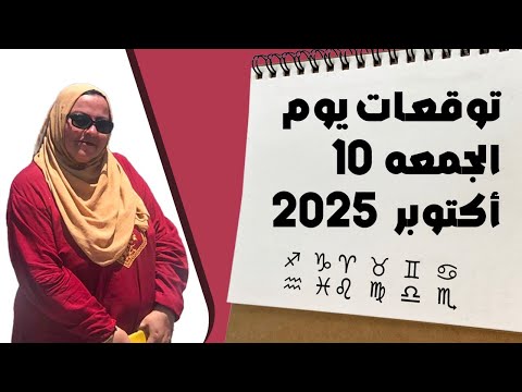 توقعات يوم الجمعه ١٠ أكتوبر 2025 راحة بال وتجمعات طيبه