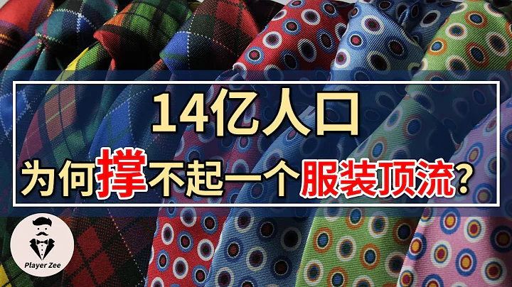 14亿人口，为何撑不起一个服装顶流？中国服装企业面临困局，倒闭还是自救？‘2021年第35期’ - 天天要闻