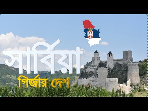 ভিডিও: সার্বিয়ার জাতীয় উদ্যান