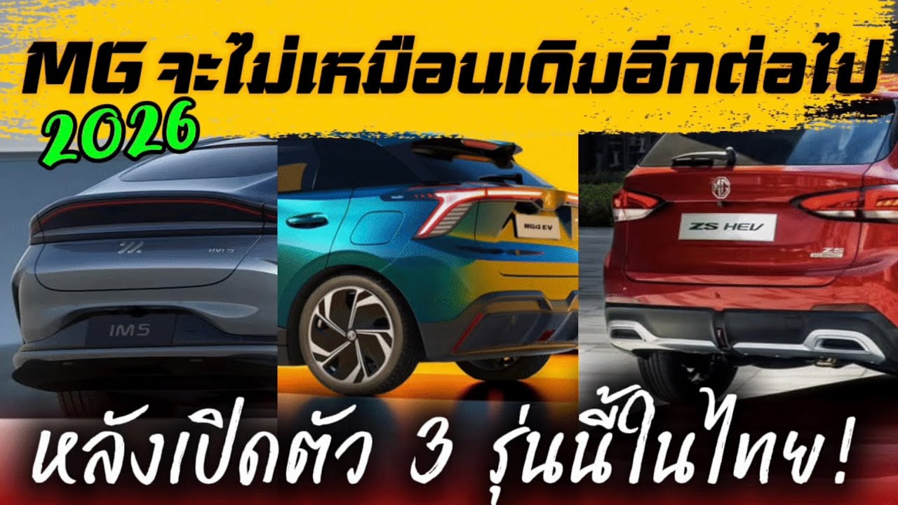 MG Thailand เตรียมปล่อย 3 รุ่นใหม่ มีนาคม 2026 นี้ พร้อมประกาศเปลี่ยนแปลงตลาดรถไฟฟ้าไทยไปตลอดกาล!