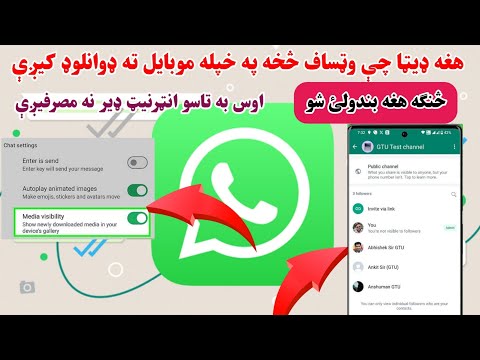 هغه ډيټا چې وټساف څخه په خپل سر موبايل حافظې ته ډونلوډ کيږې په دغه طريقه بندولئ شئ Afgtips