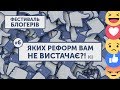 БЛОГЕРФЕСТ #6: ЯКИХ РЕФОРМ ВАМ НЕ ВИСТАЧАЄ?! (с)