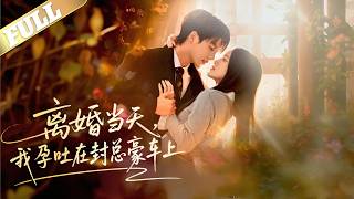 前脚离婚，后脚发现怀了前夫的孩子怎么办?找前夫负责，前夫竟然有新欢了怎么办?唐柒柒的人生好纠结好忐忑好无语!她整日谋划，如何躲开封大爷的视线生下孩子，却不想被他逼至墙角