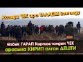 Аксыда ЭЛ чогулуп ЧЕК ара ТАЛАШЫ козголуп Өзбек тарап Кыргызстандын ЧЕК арасына КИРИП алган ДЕШТИ