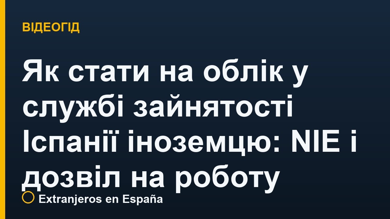 Як стати на облік у службі зайнятості Іспанії іноземцю: NIE і дозвіл на роботу
