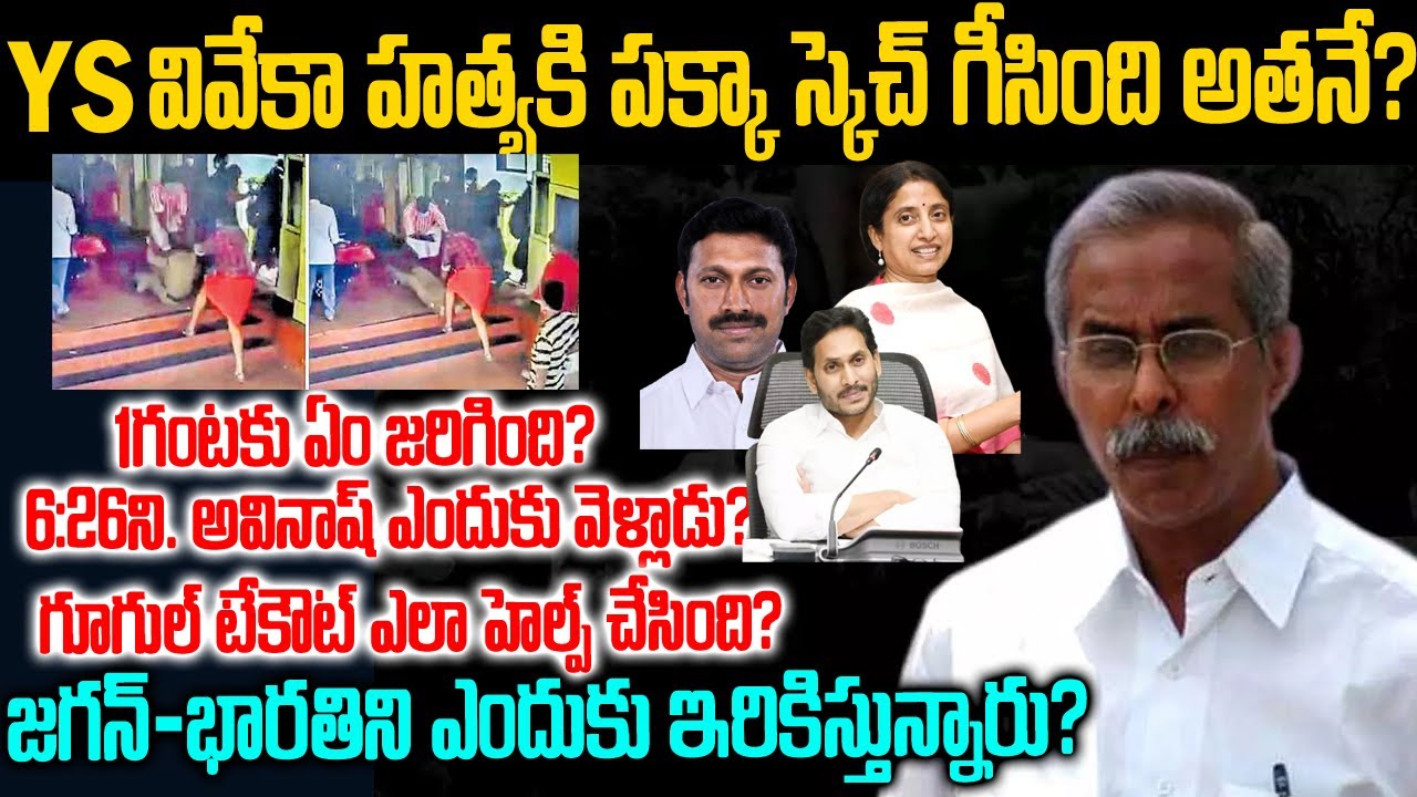 వైఎస్ వివేకా హత్యకి స్కెచ్ గీసింది అతనే??ఫుల్ క్లారిటీ | Ys Vivekananda Reddy | Ys Jagan | MR.Venkat