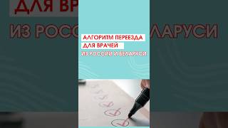 Алгоритм переезда для врачей из России и Беларуси
