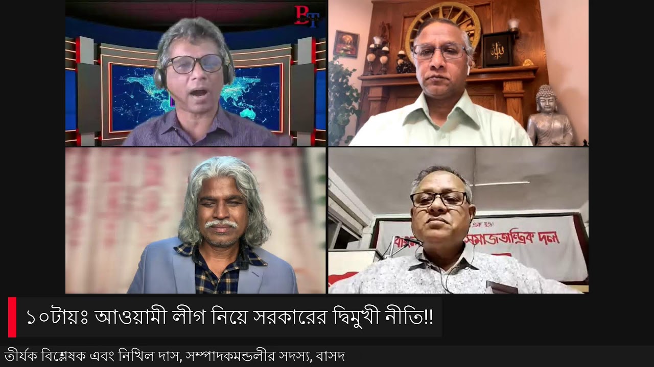 ১০টায়ঃ আওয়ামী লীগ নিয়ে সরকারের দ্বিমুখী নীতি!!