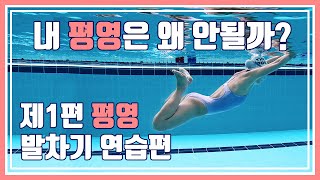 [평영 기초/중급/상급] 내 평영은 왜 안될까? 1편 - 평영기초 