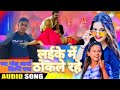      laike mein thokle rahe  golu arya shilpi raj  bhojpuri hits song 2023