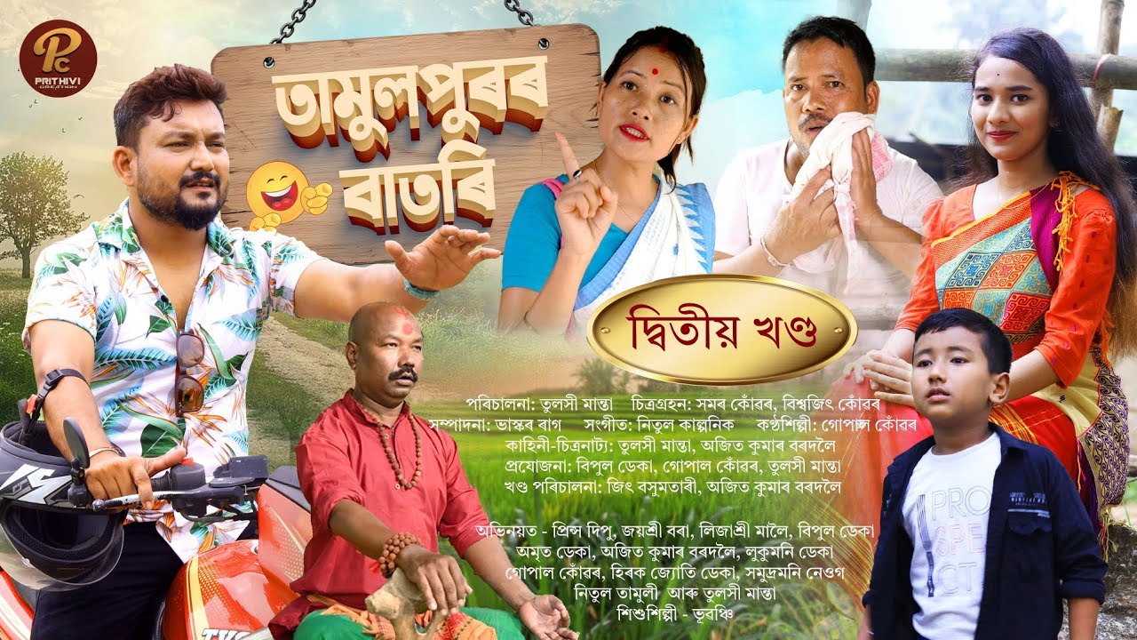 Tamulpurar Batori ৷৷ Episode 2 ৷৷ Assamese Webseries ৷৷ Tulshi Manta ৷৷ Bipul Deka ৷৷ Gopal Konwar