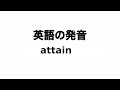英単語 attain 発音と読み方
