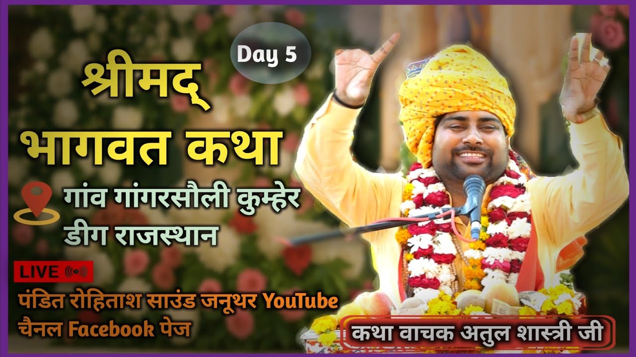 🔴Day 5 श्रीमद् भागवत कथा गाँव गांगरसौली कुम्हेर।। कथा वाचक अतुल शास्त्री जी Gangarsoli Bhagwat Katha