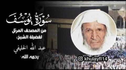 سورة يوسف كاملة للشيخ عبدالله الخليفي من المصحف المرتل |لأول مره تنشر