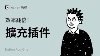 6 个 Notion 插件和图标资源网站，让你的 Notion 更加好用  | Notion 使用教程与教学 by 方俊皓 Junhao FANG 18,717 views 3 years ago 6 minutes, 56 seconds