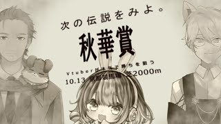 VtuberとYoutuberが本気で秋華賞を予想してみた