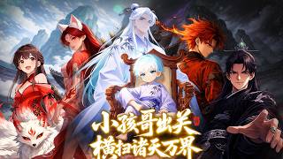 【FULL】小孩哥出關，橫掃諸天萬界🔥閉關萬年出關成五歲幼童？外表奶萌，內里無敵！宗門被下咒，上界施壓？一掌拍碎三十三重天！敵人跪求饒命時，我摸着鬍子奶聲奶氣：「乖，叫老祖。」#男頻 #逆襲 #動漫 screenshot 3