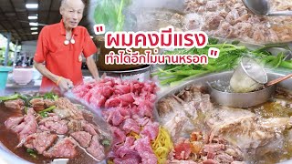 ร้านก๋วยเตี๋ยวเนื้อที่หลายคนตามหา โดนไล่ที่เลยย้ายที่ใหม่แต่  คุณปู่ไม่รู้ว่าจะอยู่ได้อีกนานไหม?