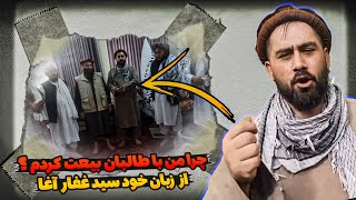 Download Lagu سید غفار آغا : چرا مجبور شدم با طالبان بیعت کنم؟ MP3 Download Lagu سید غفار آغا : چرا مجبور شدم با طالبان بیعت کنم؟ MP3