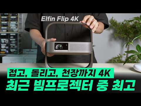 이건 진짜 자주 쓰게 될 겁니다｜XGIMI Elfin Flip 4K 빔프로젝터