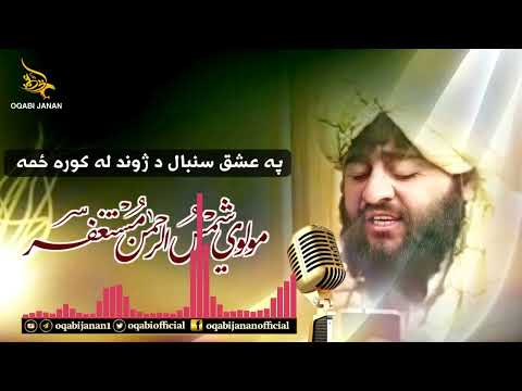 پہ خکلی آواز دہ مولوی شمس الرحم ن مستغفر صاحب