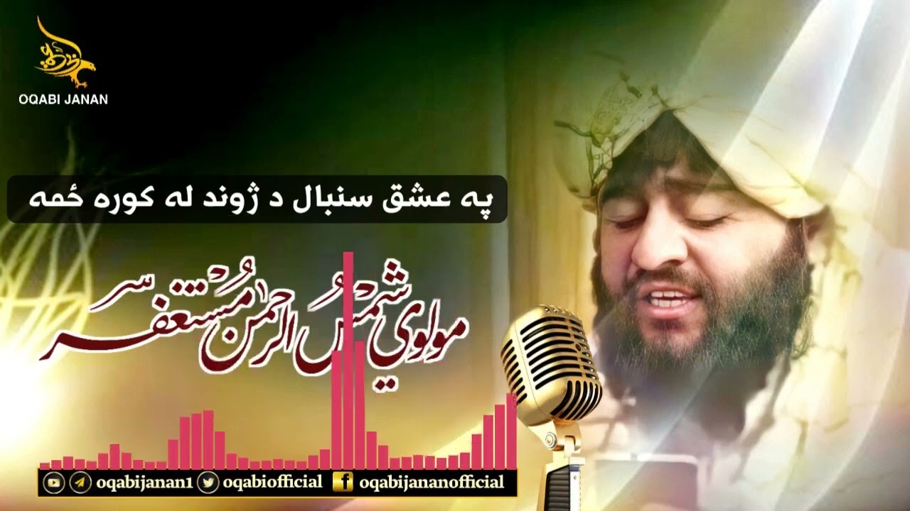 پہ خکلی آواز دہ مولوی شمس الرحمٰن مستغفر صاحب