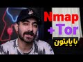 اسکریت پایتونی ترکیب Nmap با Tor 