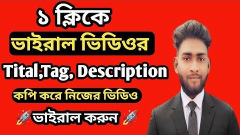 অন্যের ভিডিওর Title Tag কপি করবো কিভাবে | How To Copy Title Tag On Youtube | Title Tag  Copy Tips