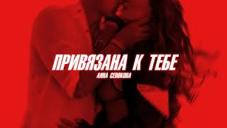 Анна Седокова - Привязана к Тебе (prod. by Teejay)