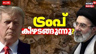 LIVE| Trump കീഴടങ്ങുന്നു? |Trump |Iran US Isreal War |Gulf War |Mojtaba Khamenei | Fuel Prices |N18G