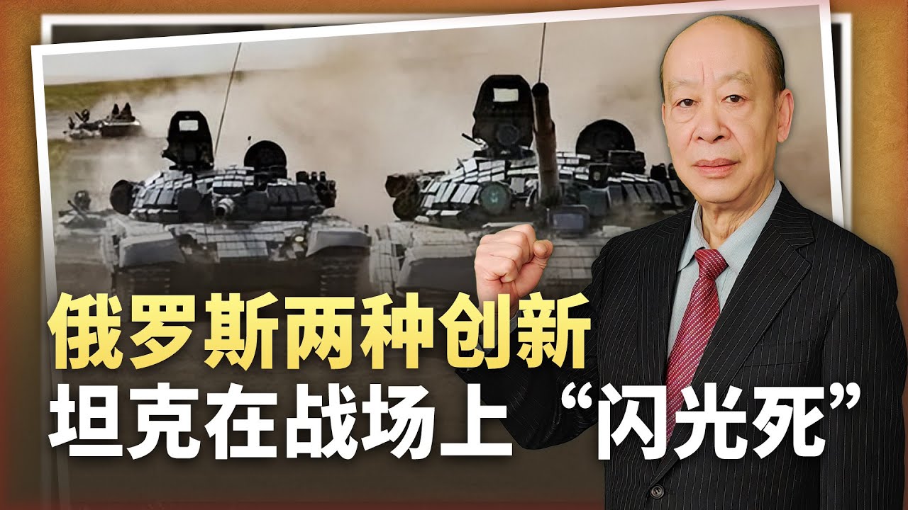 【傅前哨】俄軍海龜坦克和電子戰坦克“閃光死”,地面裝甲演繹極端的倔強 - YouTube