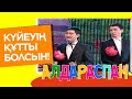 Күйеуің құтты болсын! «Алдараспан»