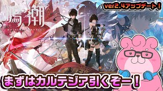 【 鳴潮 / ネタバレ注意！ 】ver2.4アップデート！カルテジア引いたあと新ストーリーやる！【 VTuber 】